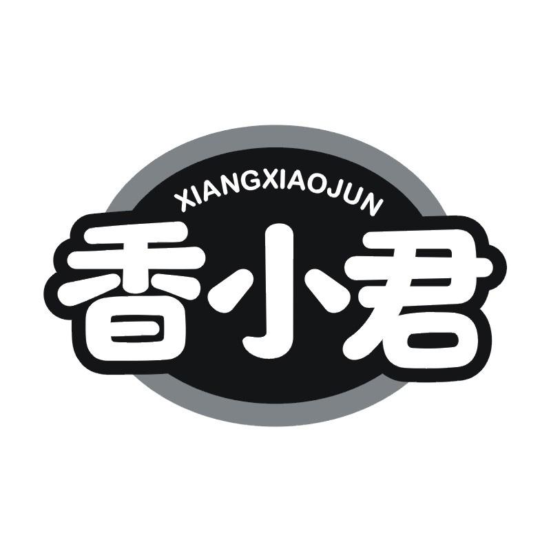 香小君