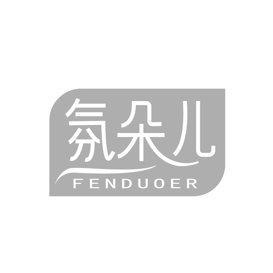 氛朵儿