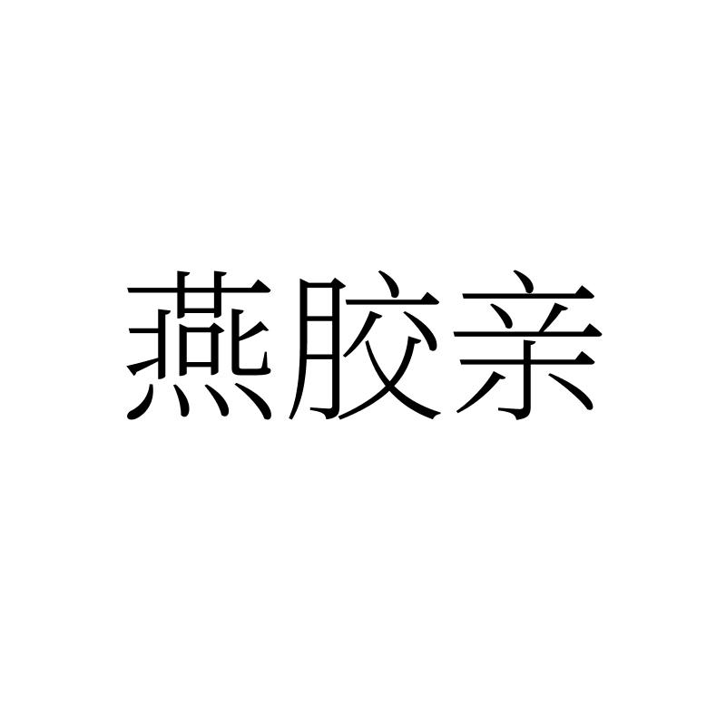燕胶亲