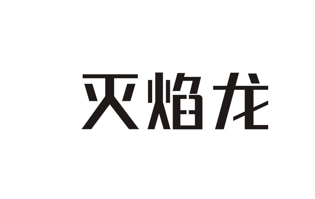 灭焰龙