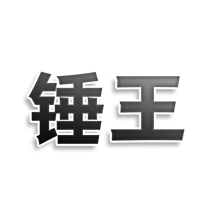 锤王