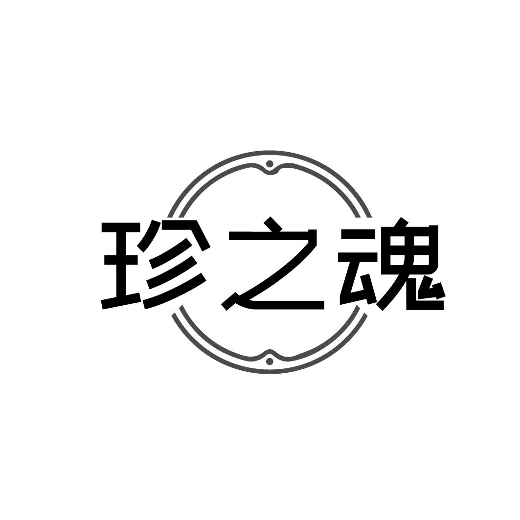 珍之魂