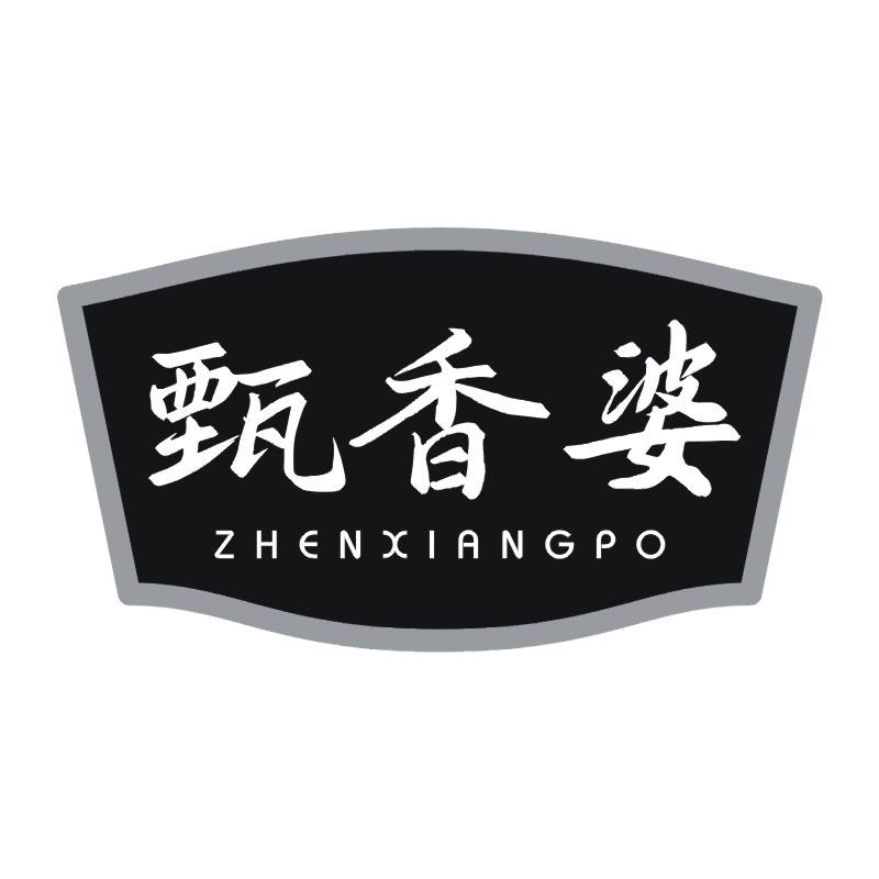 甄香婆