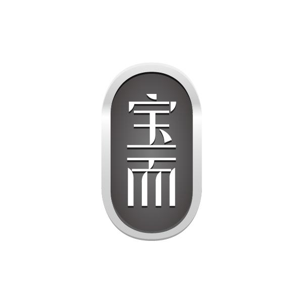 宝而