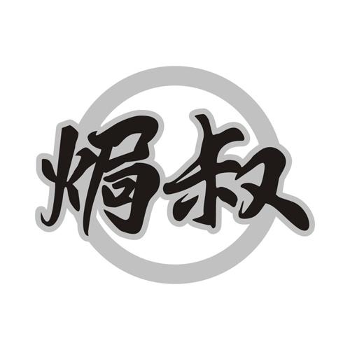 焗叔