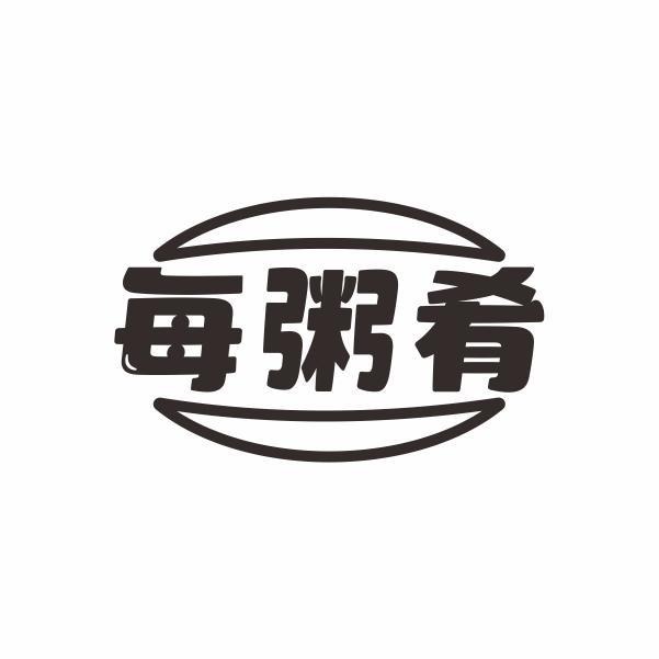 每粥肴