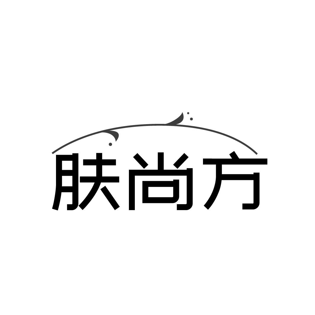 肤尚方
