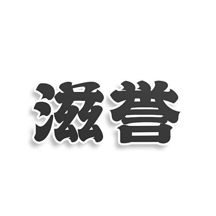 滋誉