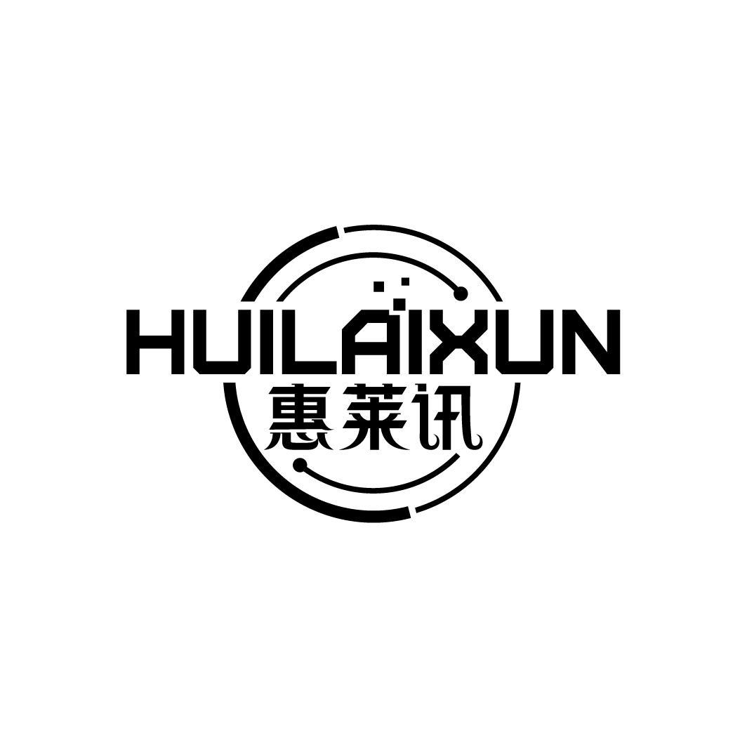 惠莱讯