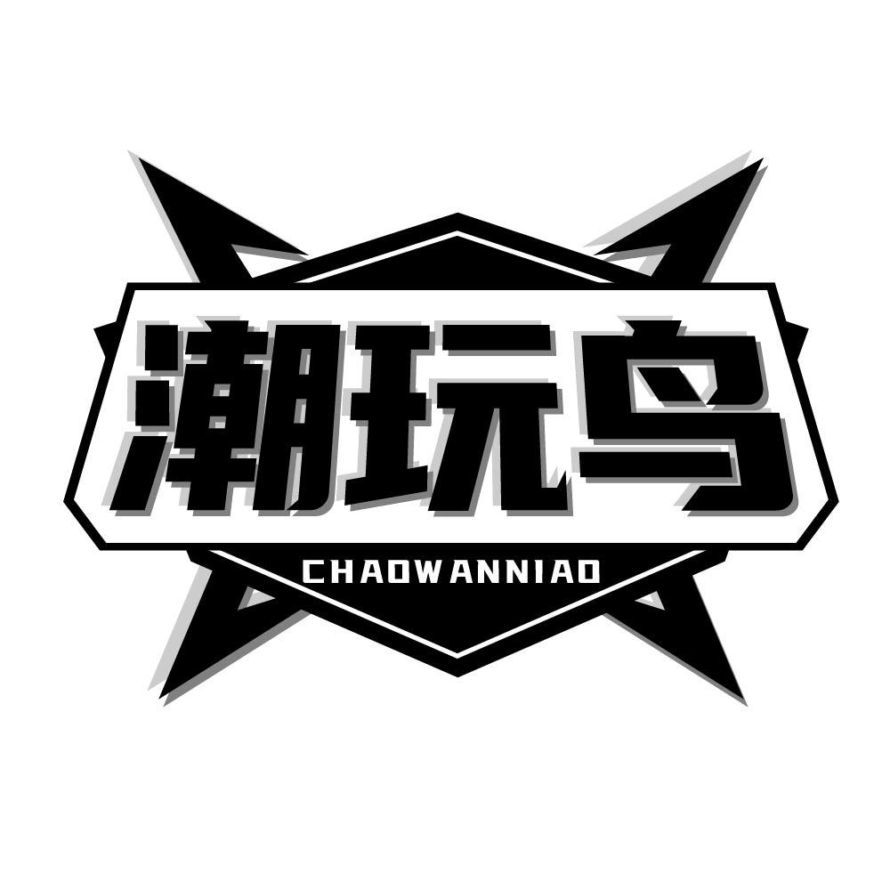潮玩鸟