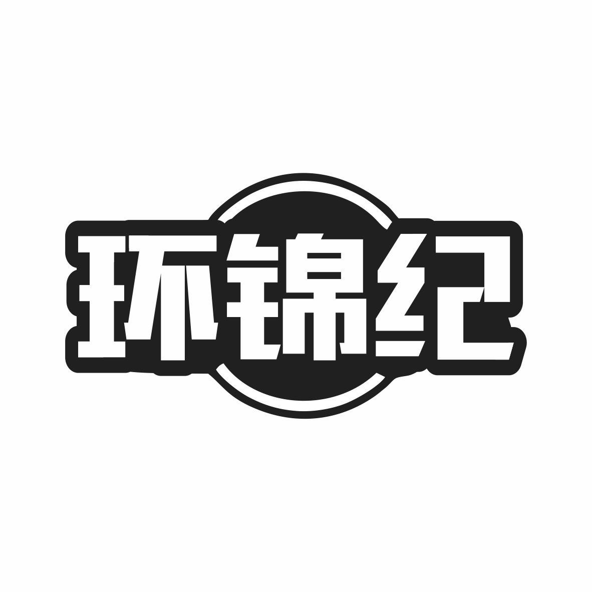 环锦纪