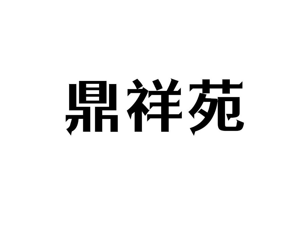 鼎祥苑