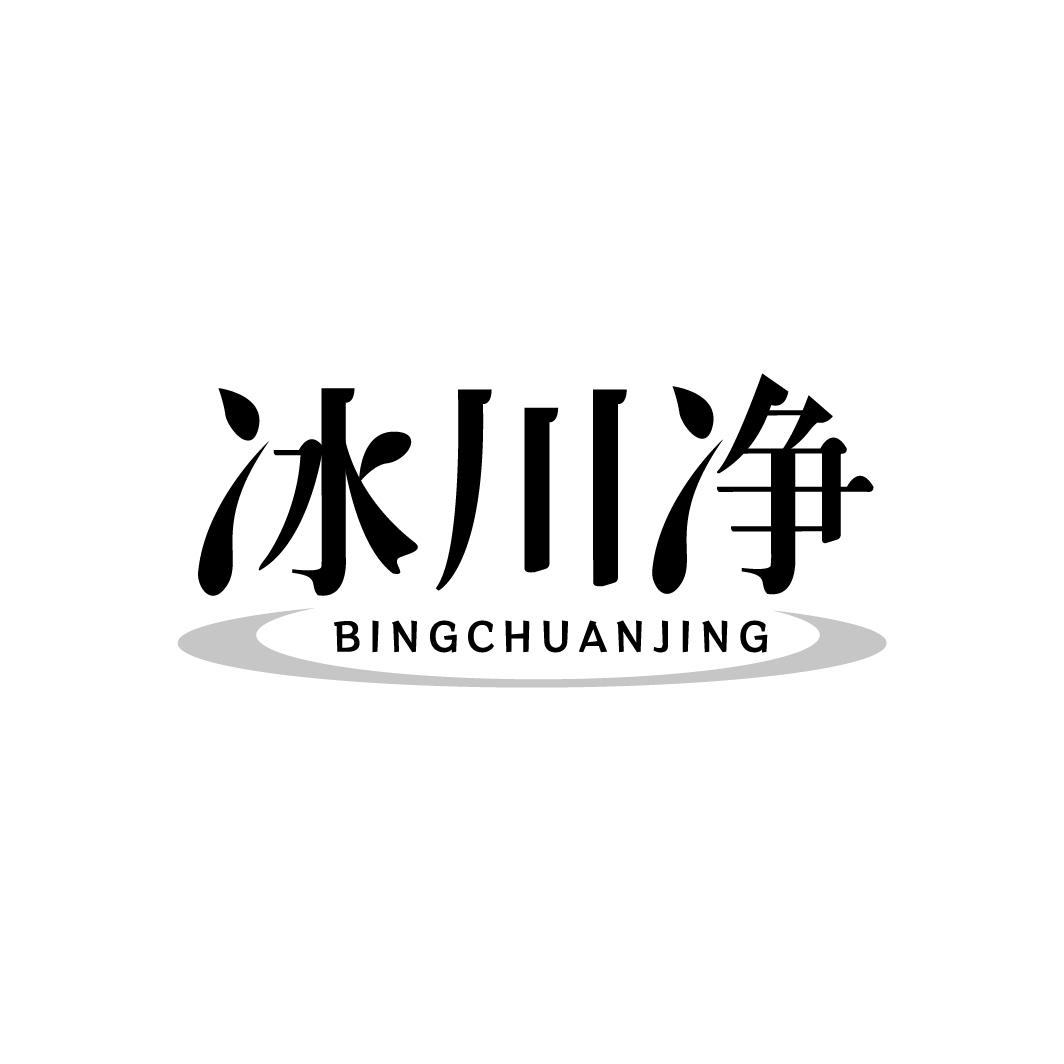 冰川净