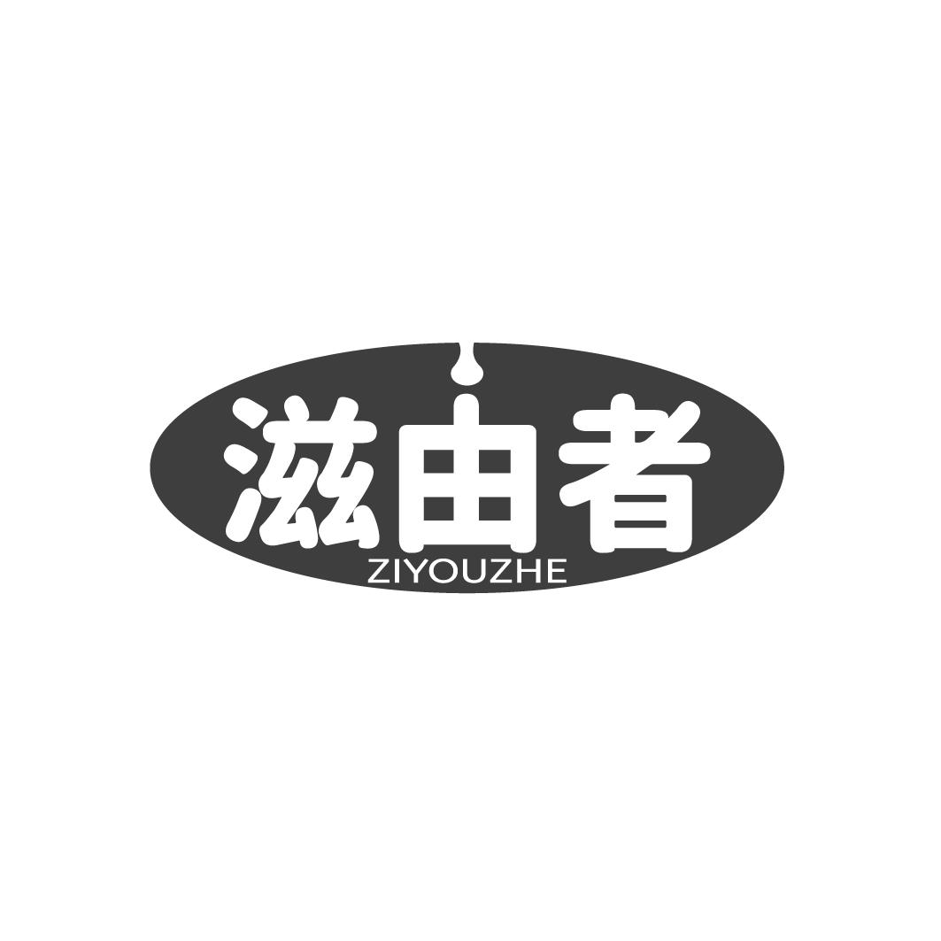 滋由者
