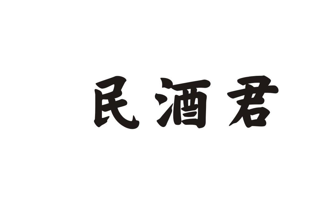 民酒君
