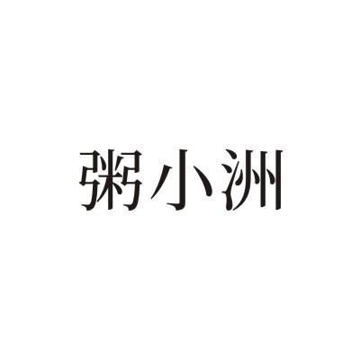 粥小洲