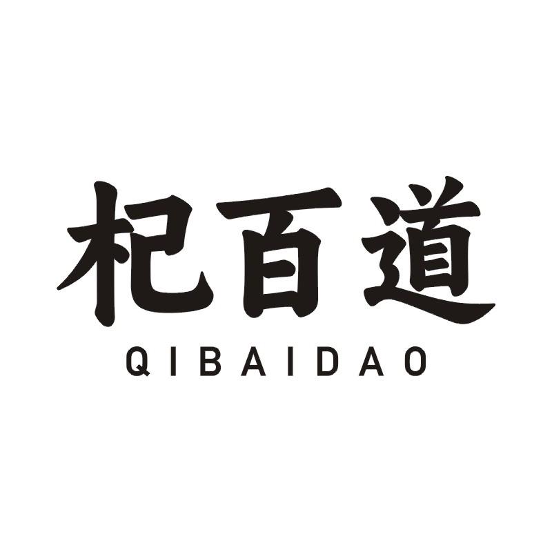 杞百道