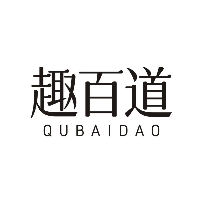 趣百道