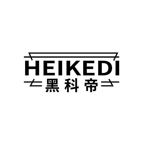 黑科帝