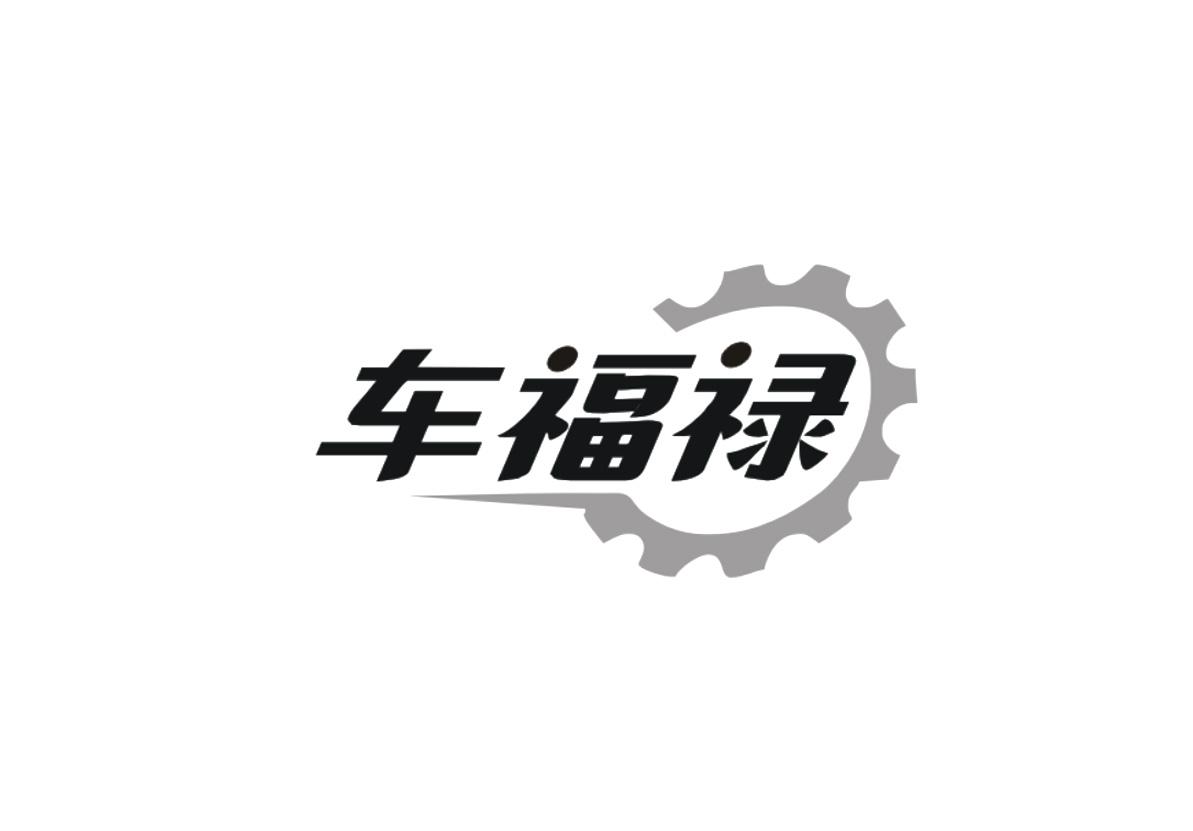 车福禄