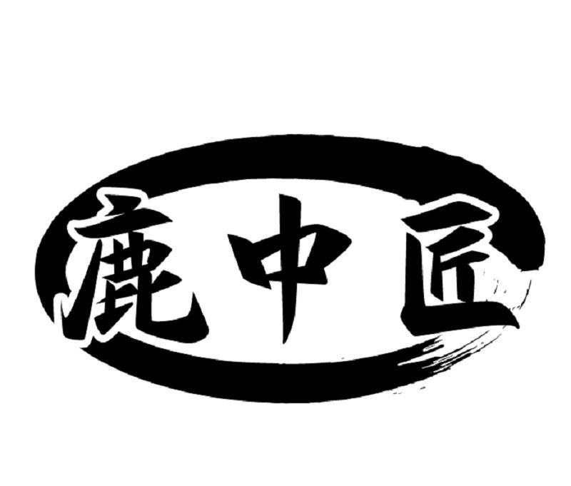 鹿中匠
