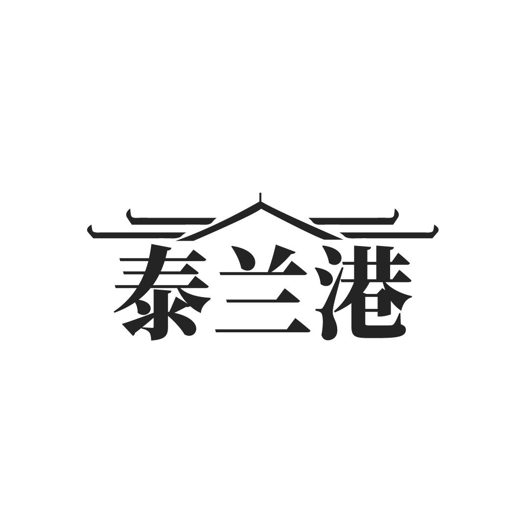 泰兰港