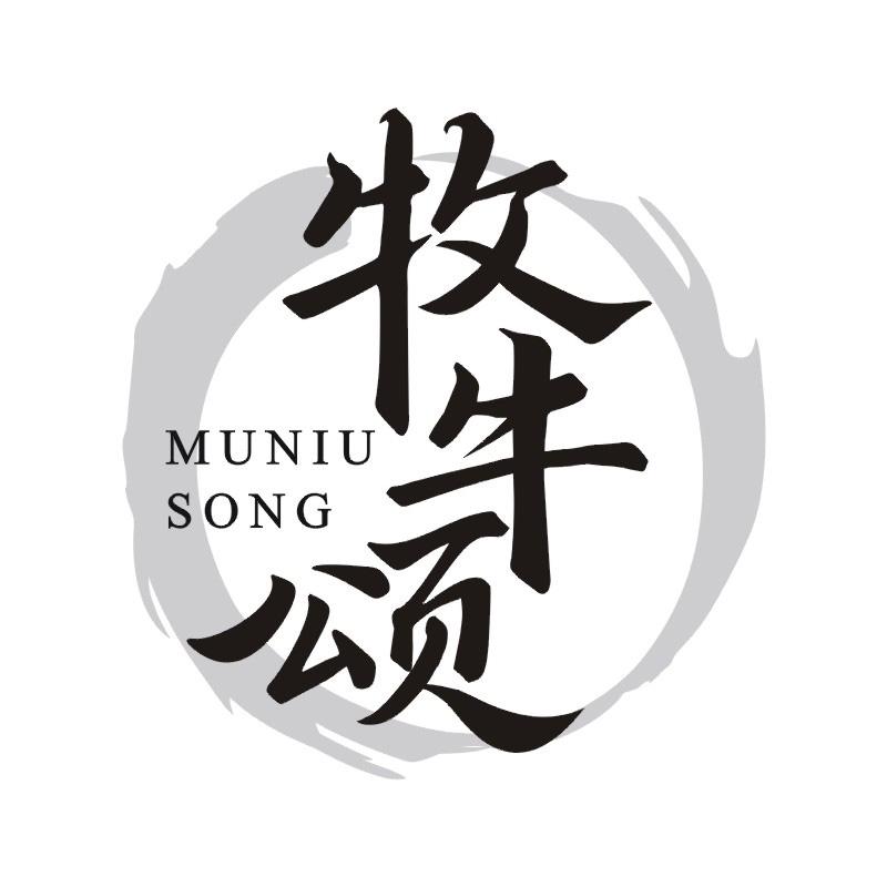 牧牛颂