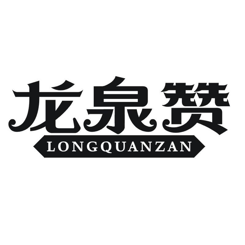 龙泉赞