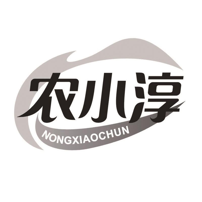 农小淳