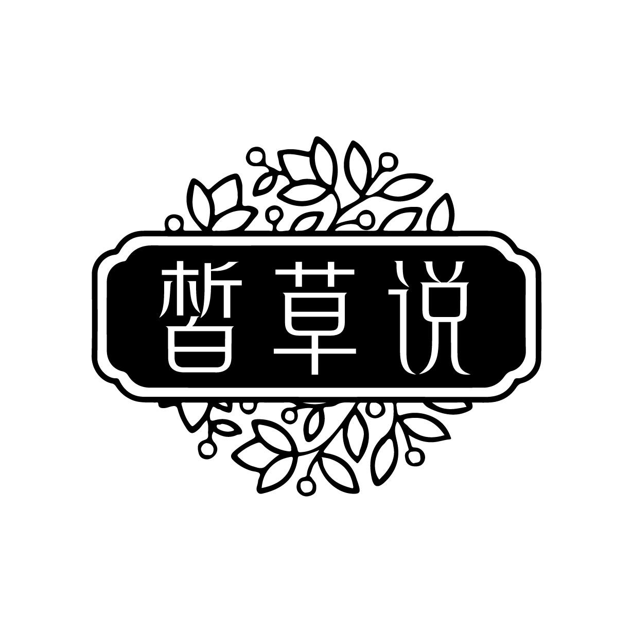 皙草说