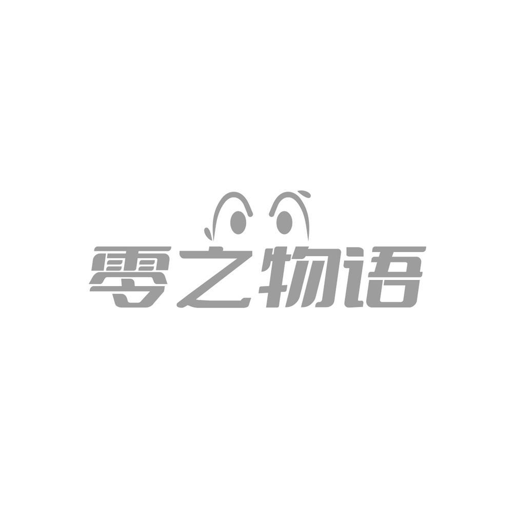 零之物语