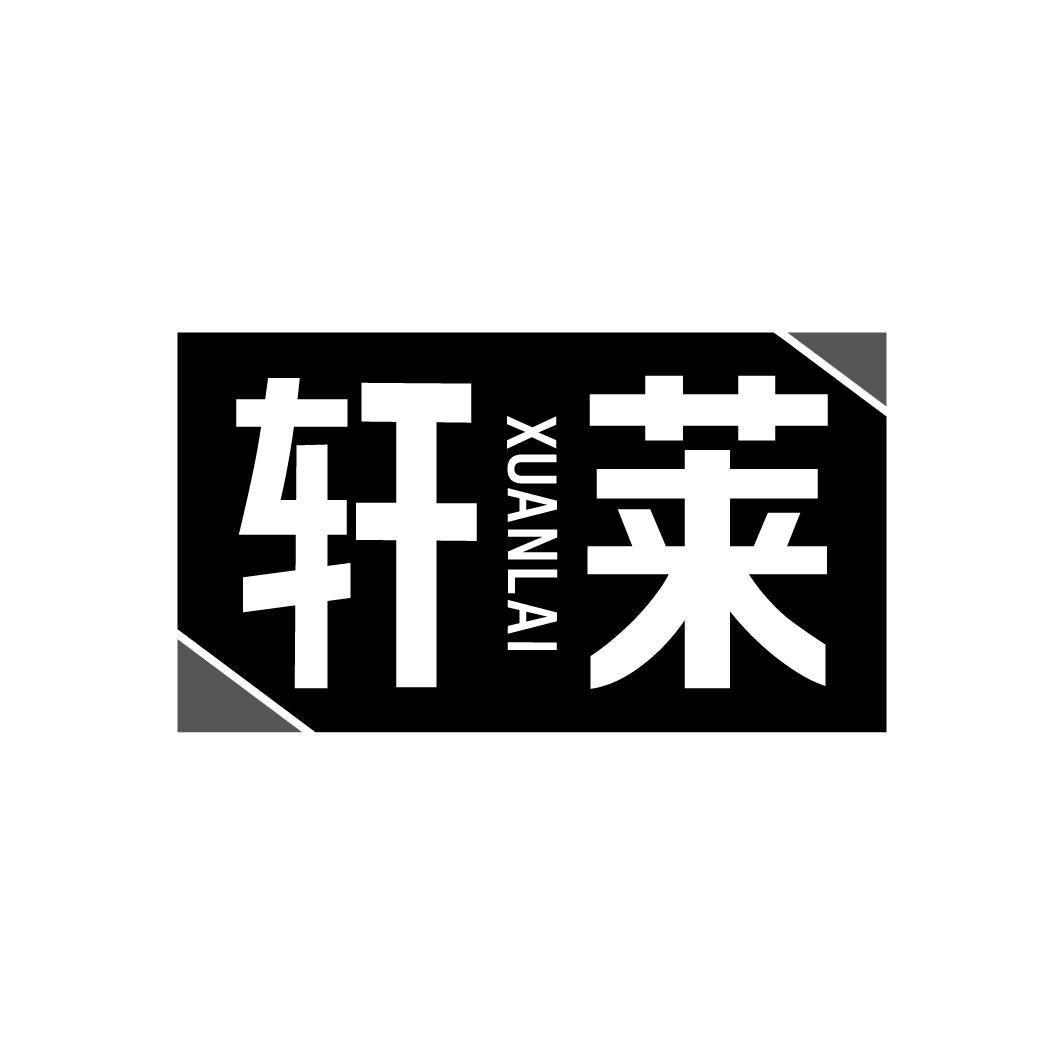 轩莱