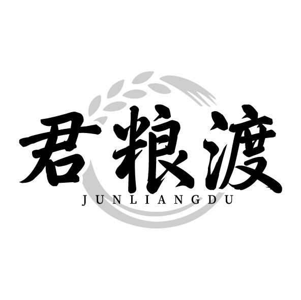君粮渡