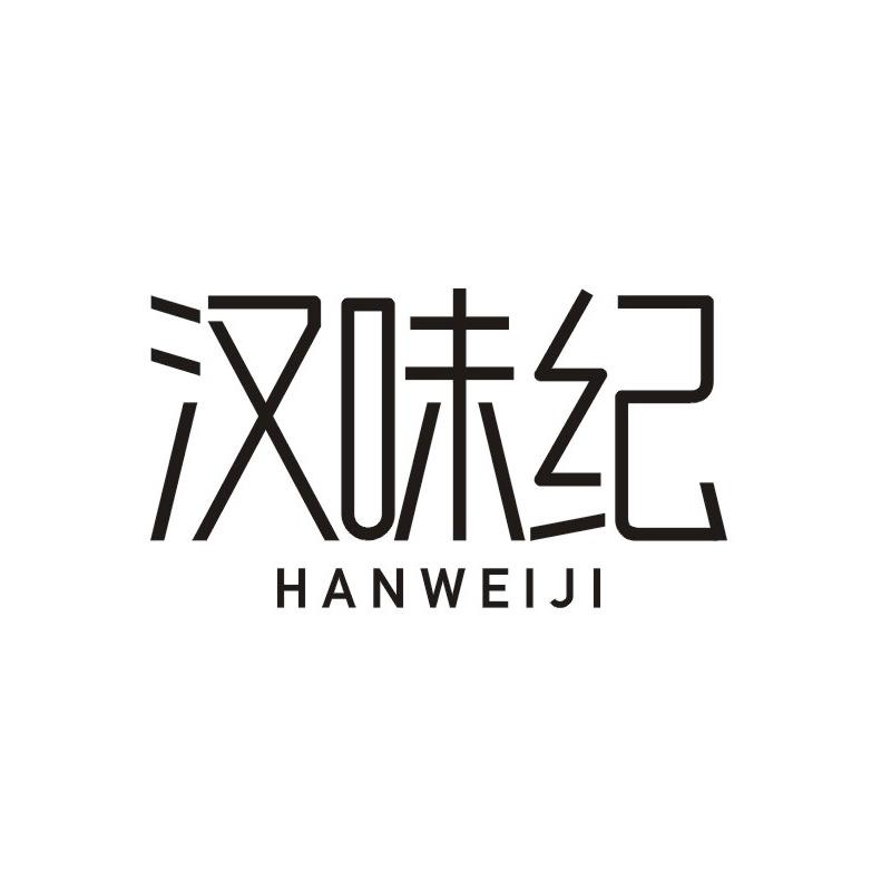 汉味纪