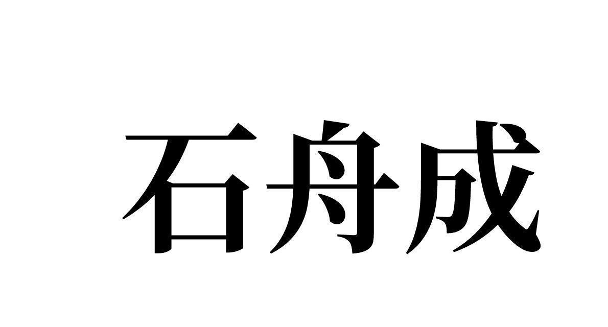 石舟成