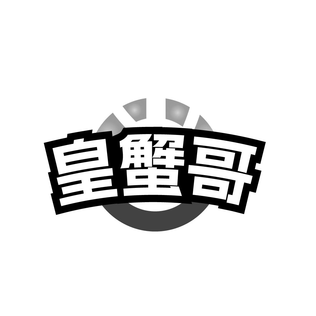 皇蟹哥