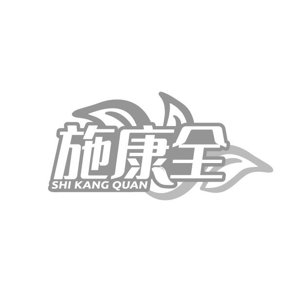 施康全