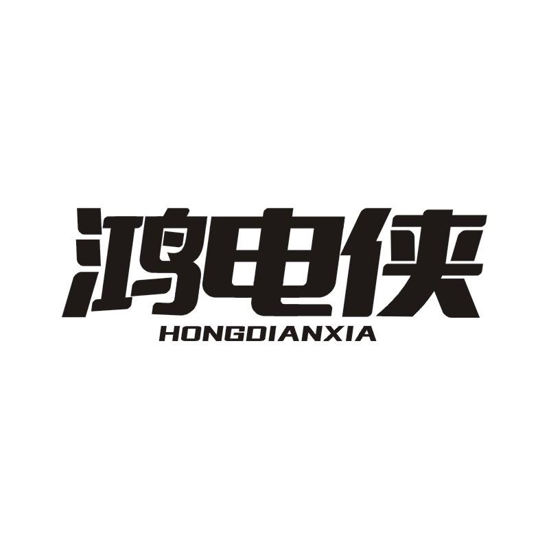 鸿电侠