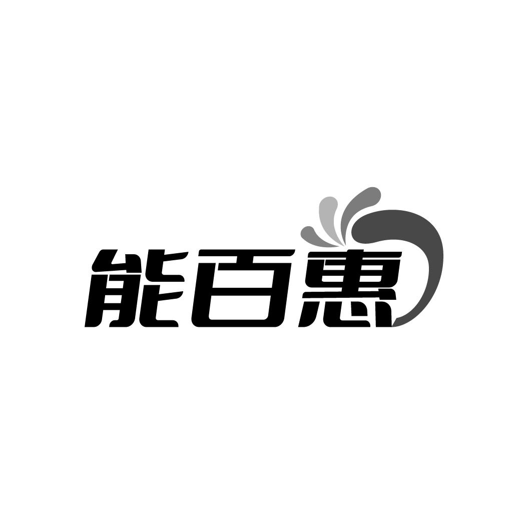 能百惠
