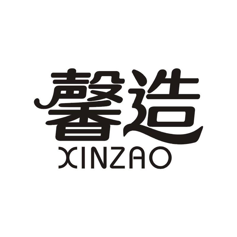 馨造