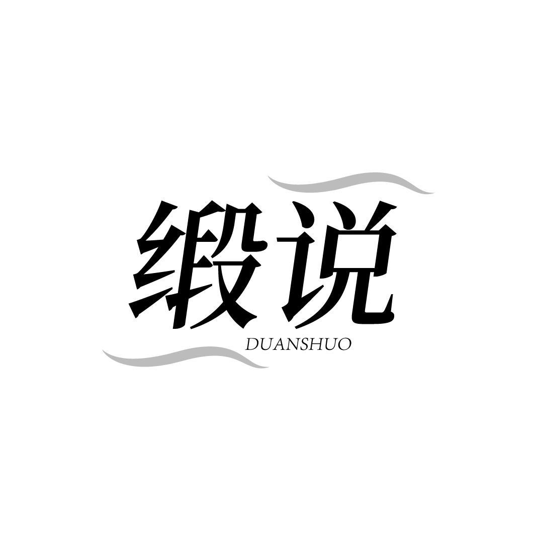 缎说