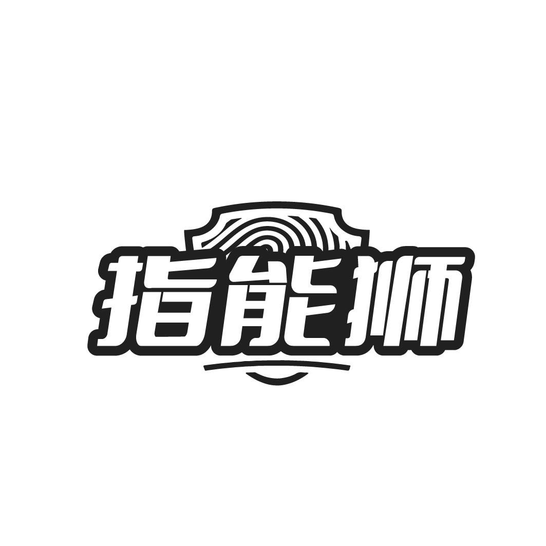 指能狮