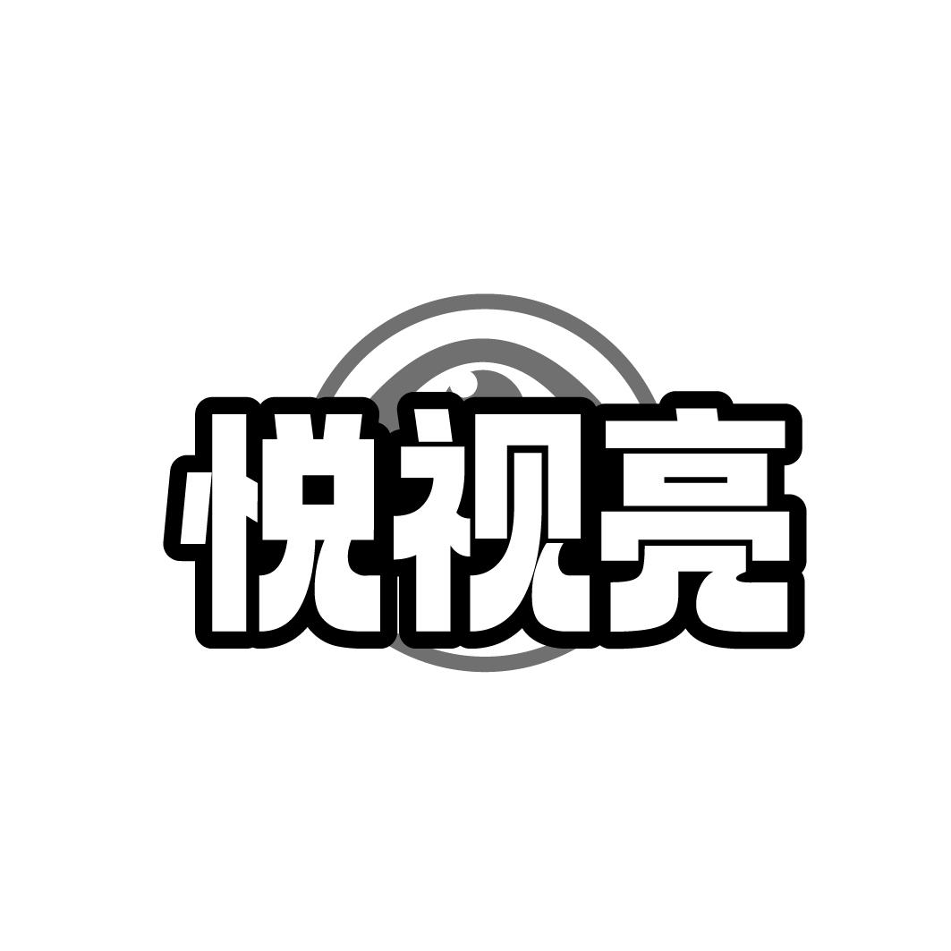 悦视亮