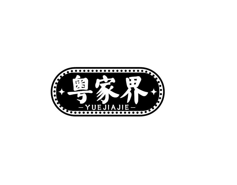 粤家界