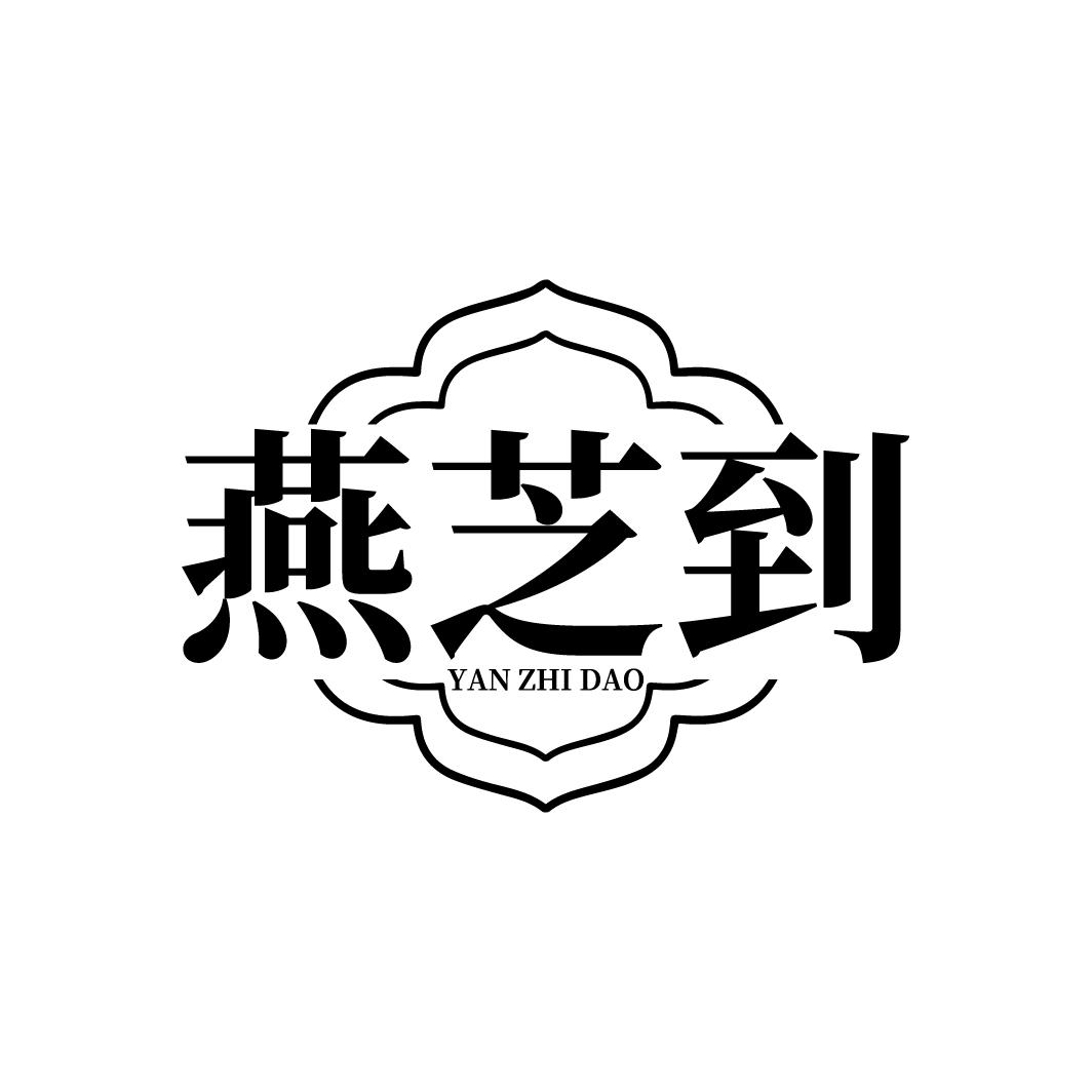 燕芝到