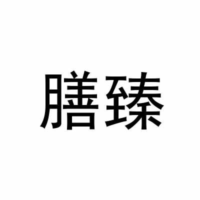 膳臻