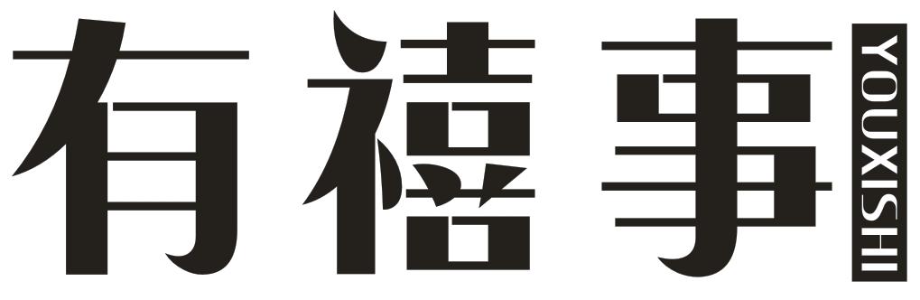 有禧事