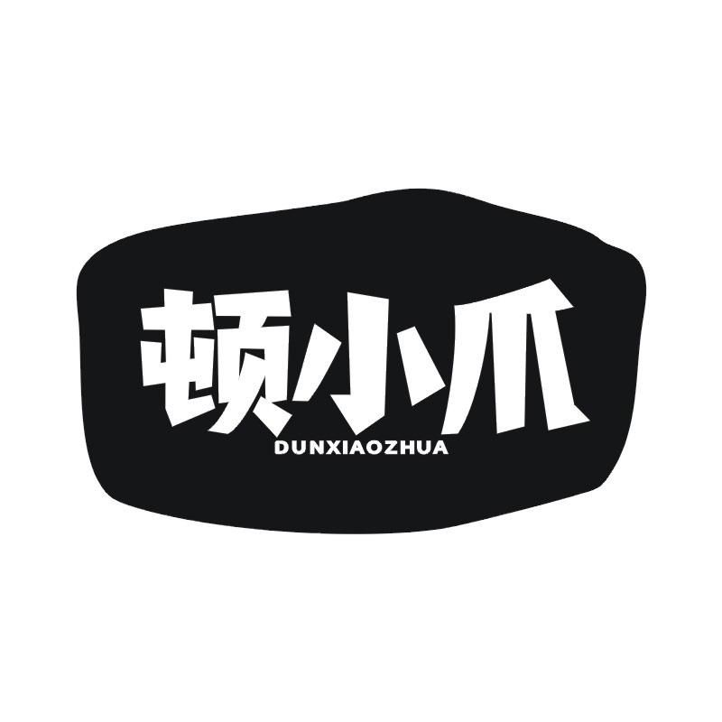 顿小爪