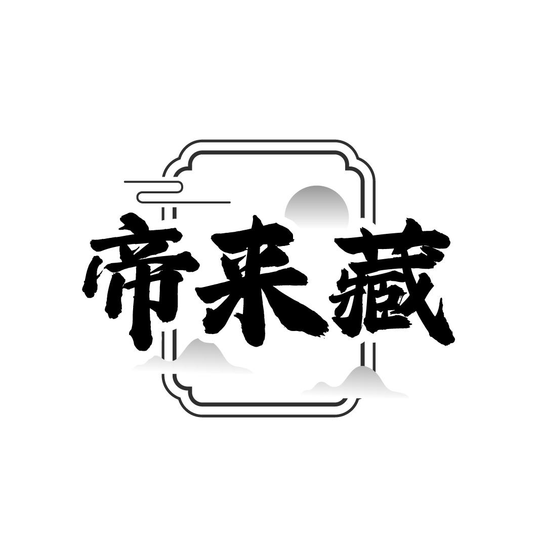 帝来藏
