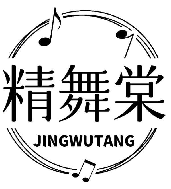 精舞棠